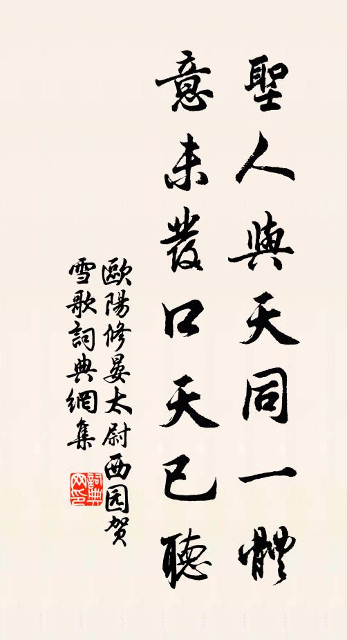 欧阳修圣人与天同一体，意未发口天已听书法作品欣赏