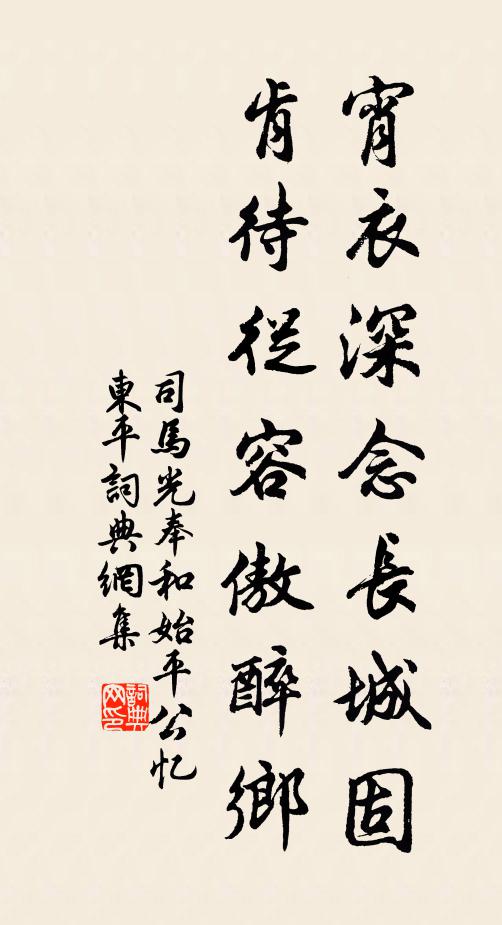 司马光宵衣深念长城固，肯待从容傲醉乡书法作品欣赏