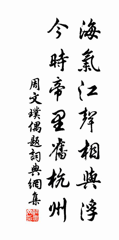 周文璞海气江声相与浮，今时帝里旧杭州书法作品欣赏