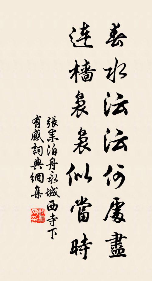 张耒春水沄沄何处尽，连樯袅袅似当时书法作品欣赏