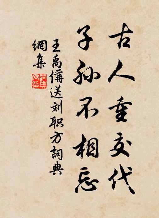 王禹偁古人重交代，子孙不相忘书法作品欣赏