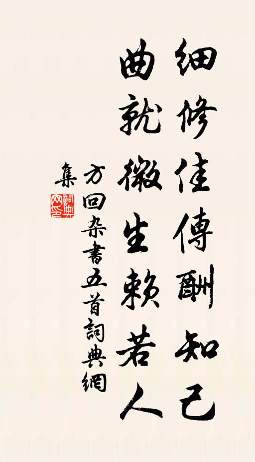 方回细修佳传酬知己，曲就微生赖若人书法作品欣赏
