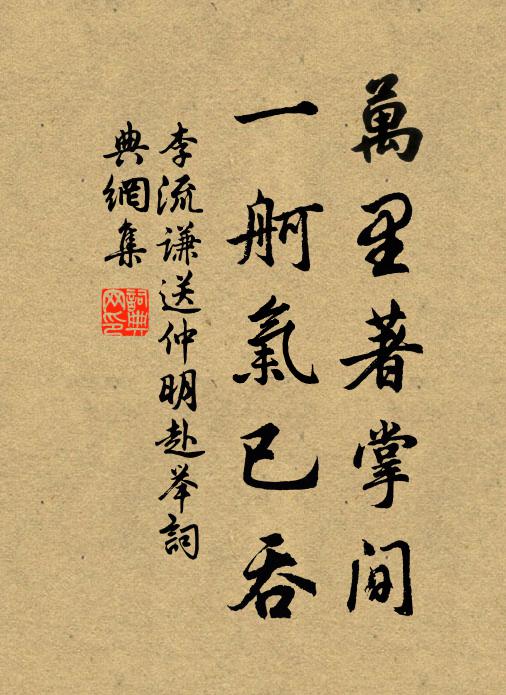 李流谦万里著掌间，一舸气已吞书法作品欣赏