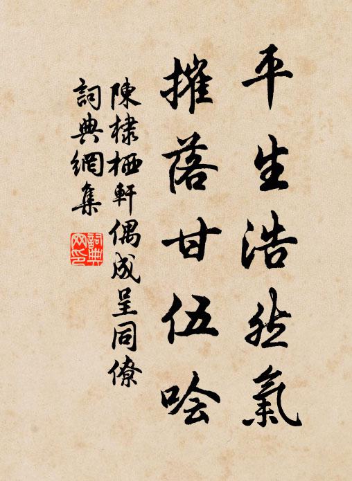 陈棣平生浩然气，摧落甘伍哙书法作品欣赏