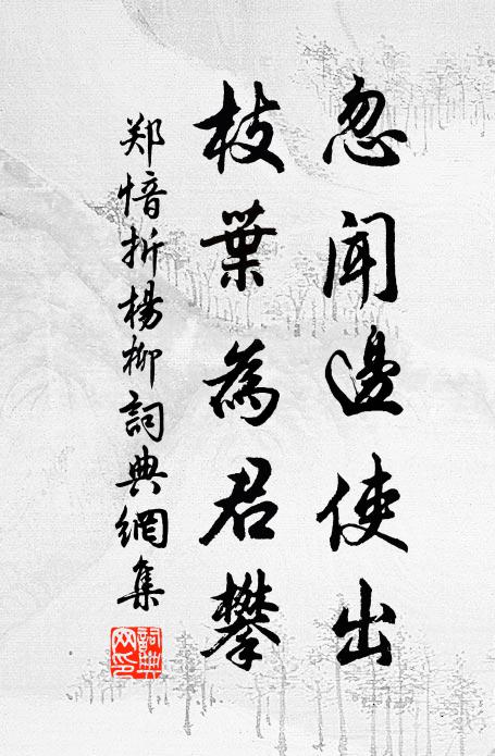 郑愔忽闻边使出，枝叶为君攀书法作品欣赏