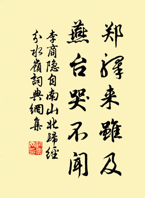 李商隐郑驿来虽及，燕台哭不闻书法作品欣赏