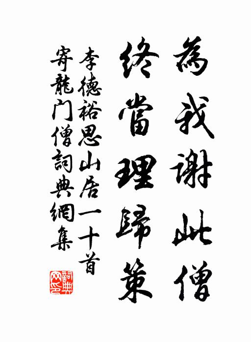 李德裕为我谢此僧，终当理归策书法作品欣赏