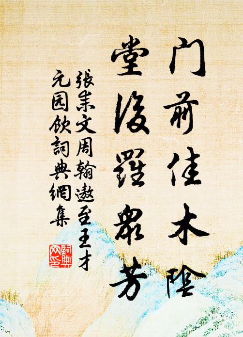 张耒门前佳木阴，堂后罗众芳书法作品欣赏