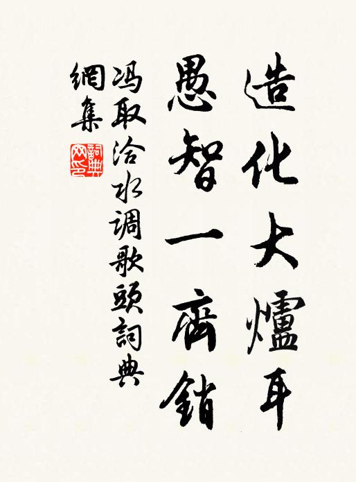 冯取洽造化大炉耳，愚智一齐销书法作品欣赏