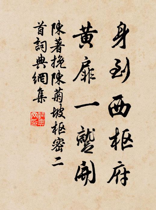 陈著身到西枢府，黄扉一蹴开书法作品欣赏