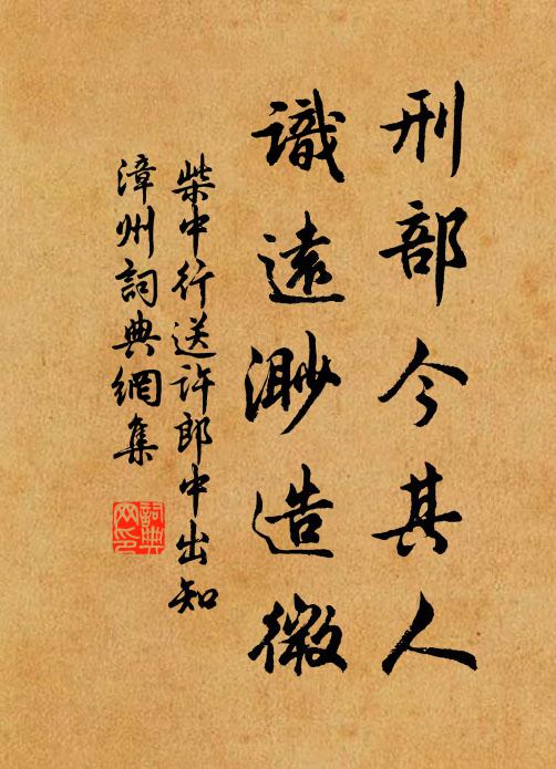 柴中行刑部今其人，识远渺造微书法作品欣赏