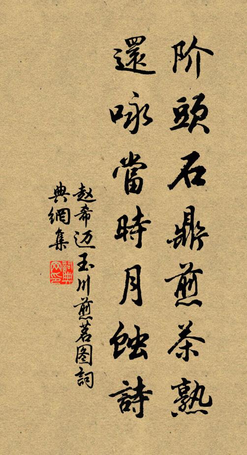 赵希迈阶头石鼎煎茶熟，还咏当时月蚀诗书法作品欣赏