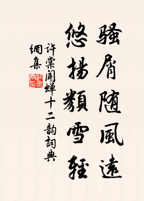 许棠骚屑随风远，悠扬类雪轻书法作品欣赏