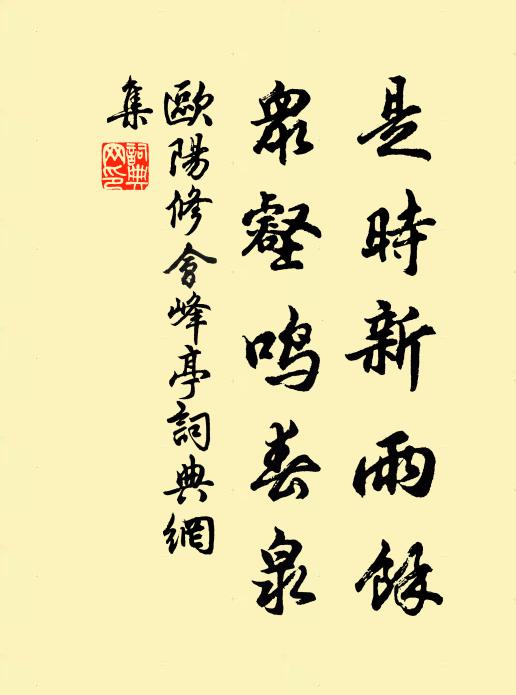 欧阳修是时新雨余，众壑鸣春泉书法作品欣赏
