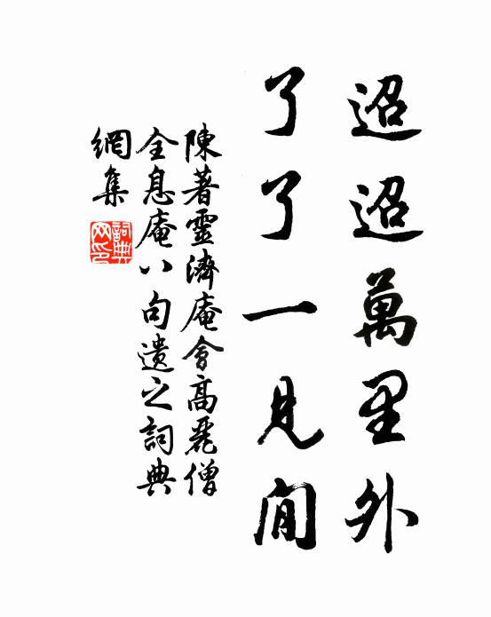 陈著迢迢万里外,了了一见閒书法作品欣赏