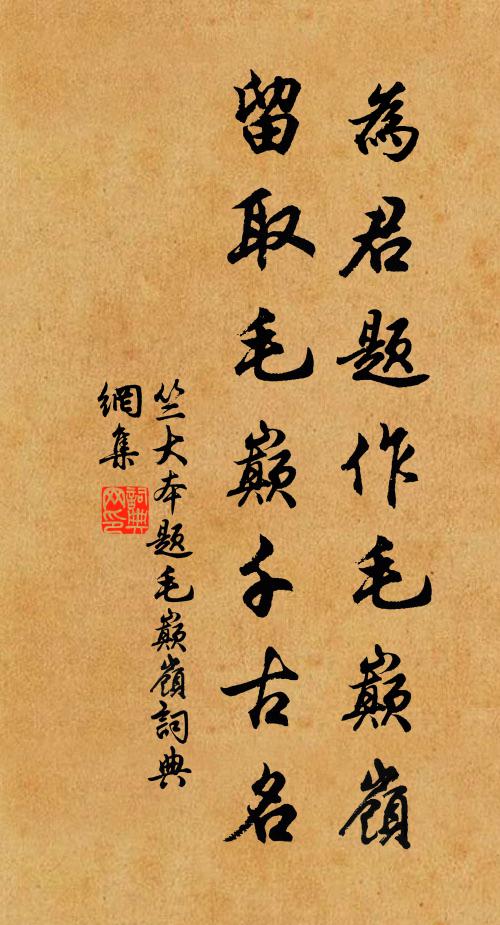 竺大本为君题作毛巅岭，留取毛巅千古名书法作品欣赏