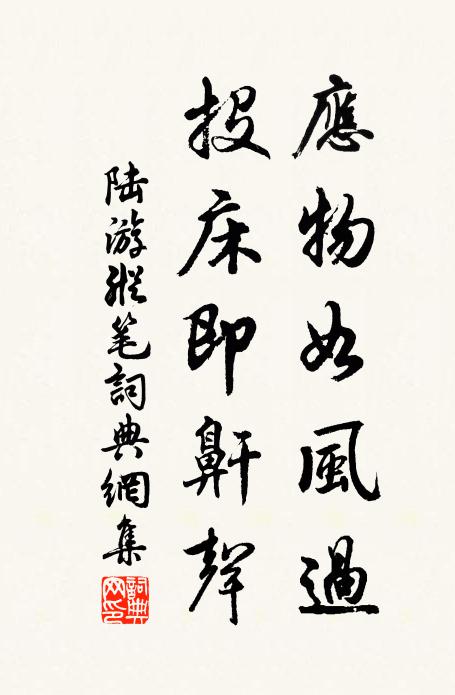 陆游应物如风过，投床即鼾声书法作品欣赏