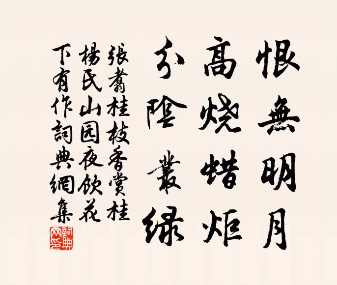 张翥恨无明月，高烧蜡炬，分阴丛绿书法作品欣赏