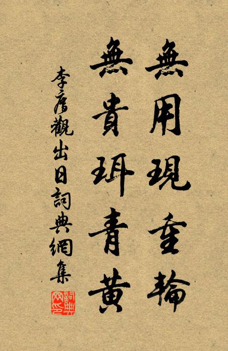 李廌无用现重轮，无贵珥青黄书法作品欣赏