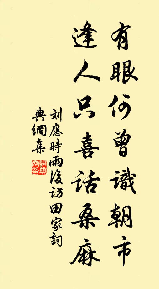 刘应时有眼何曾识朝市，逢人只喜话桑麻书法作品欣赏