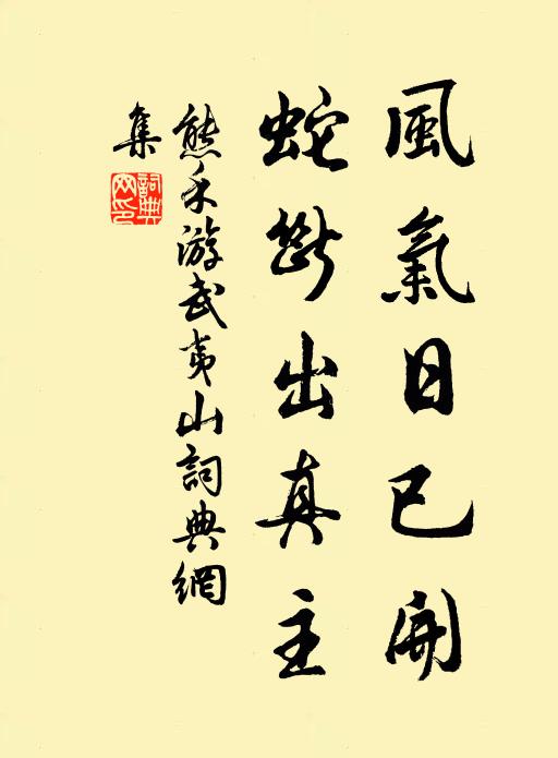 熊禾风气日已开,蛇断出真主书法作品欣赏