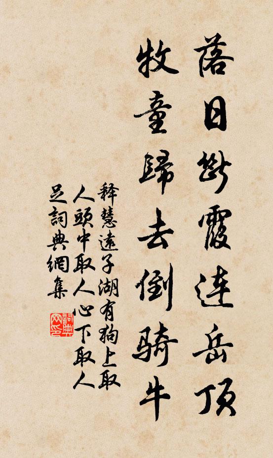 释慧远落日断霞连岳顶，牧童归去倒骑牛书法作品欣赏