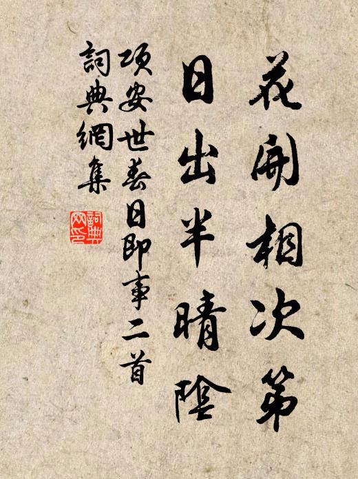项安世花开相次第，日出半晴阴书法作品欣赏