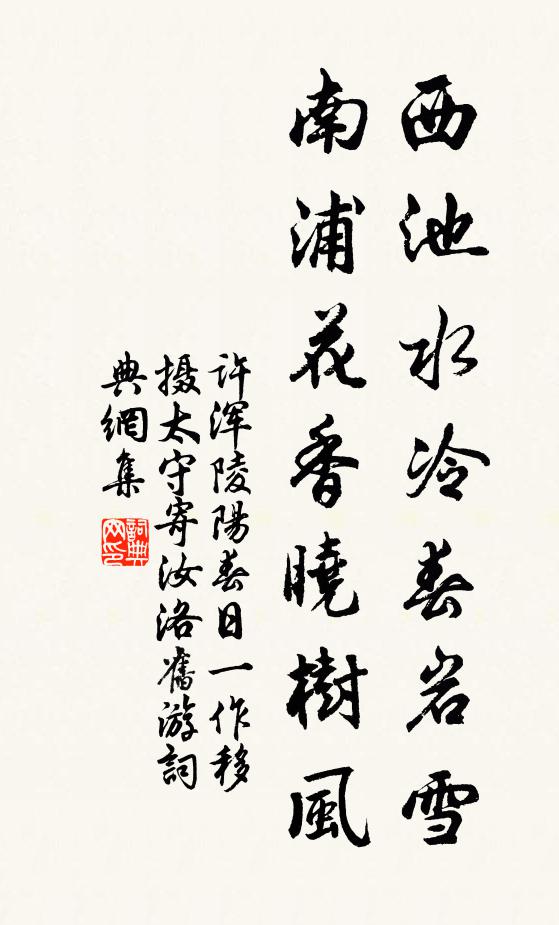 许浑西池水冷春岩雪，南浦花香晓树风书法作品欣赏