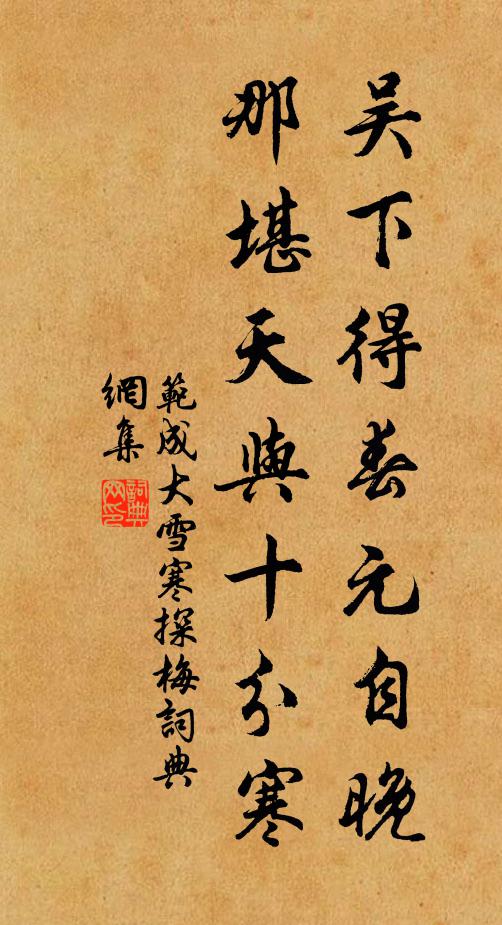 范成大吴下得春元自晚，那堪天与十分寒书法作品欣赏