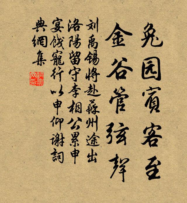 刘禹锡兔园宾客至，金谷管弦声书法作品欣赏