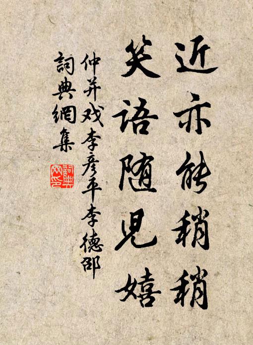 仲并近亦能稍稍，笑语随儿嬉书法作品欣赏