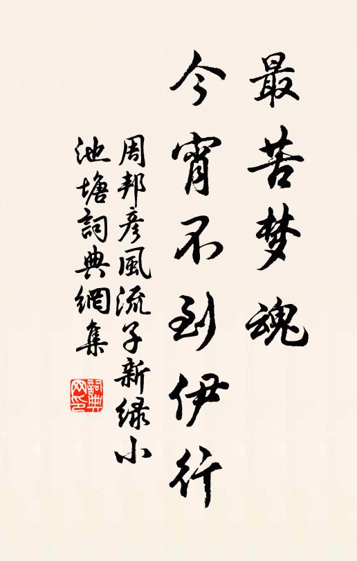周邦彦最苦梦魂，今宵不到伊行书法作品欣赏