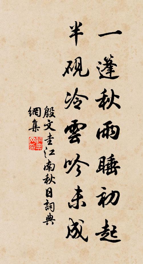殷文圭一篷秋雨睡初起，半砚冷云吟未成书法作品欣赏