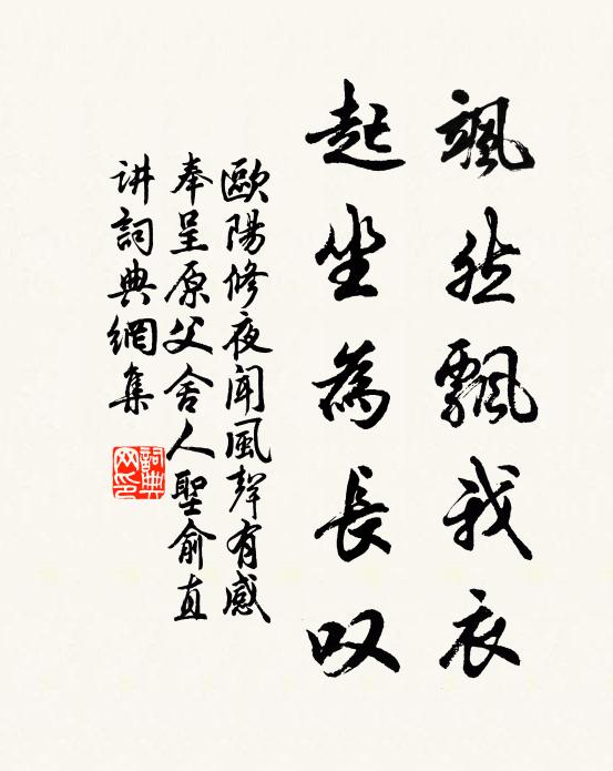 欧阳修飒然飘我衣，起坐为长叹书法作品欣赏