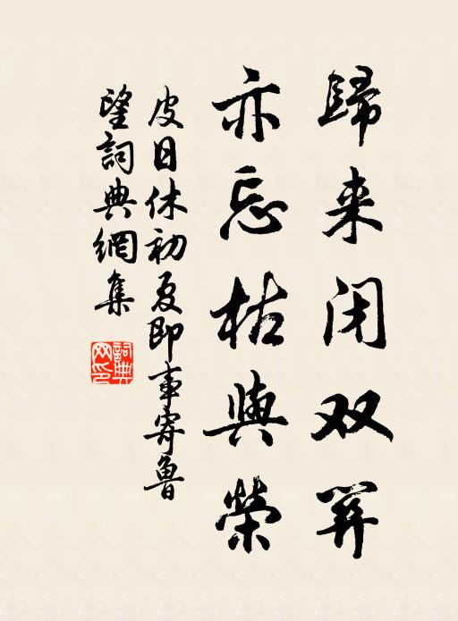 皮日休归来闭双关，亦忘枯与荣书法作品欣赏