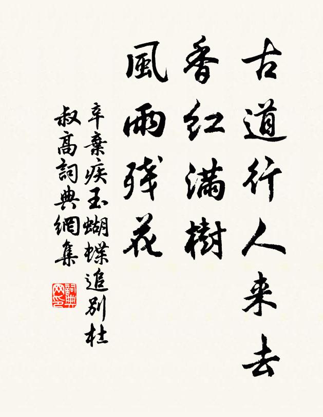 辛弃疾古道行人来去，香红满树，风雨残花书法作品欣赏
