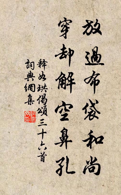 释如珙放过布袋和尚，穿却解空鼻孔书法作品欣赏