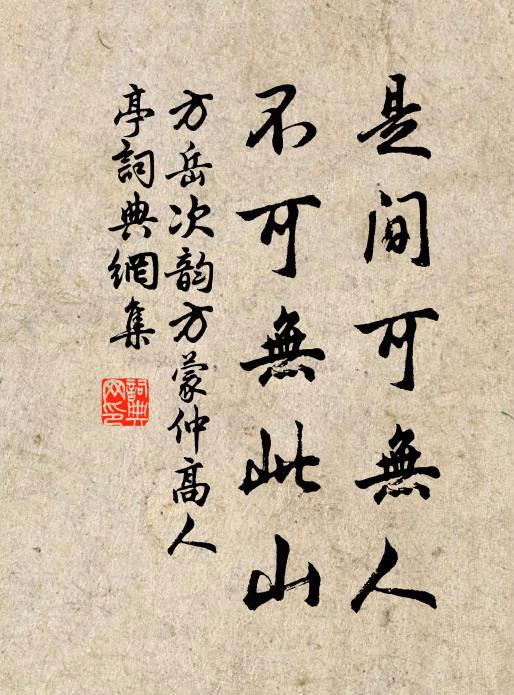 方岳是间可无人，不可无此山书法作品欣赏