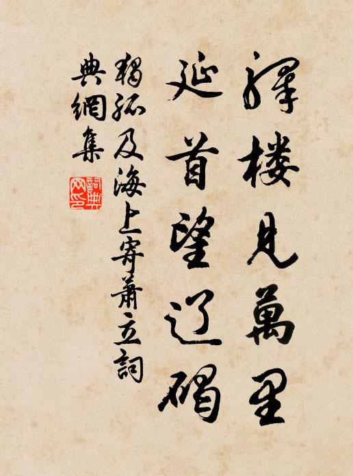 独孤及驿楼见万里，延首望辽碣书法作品欣赏