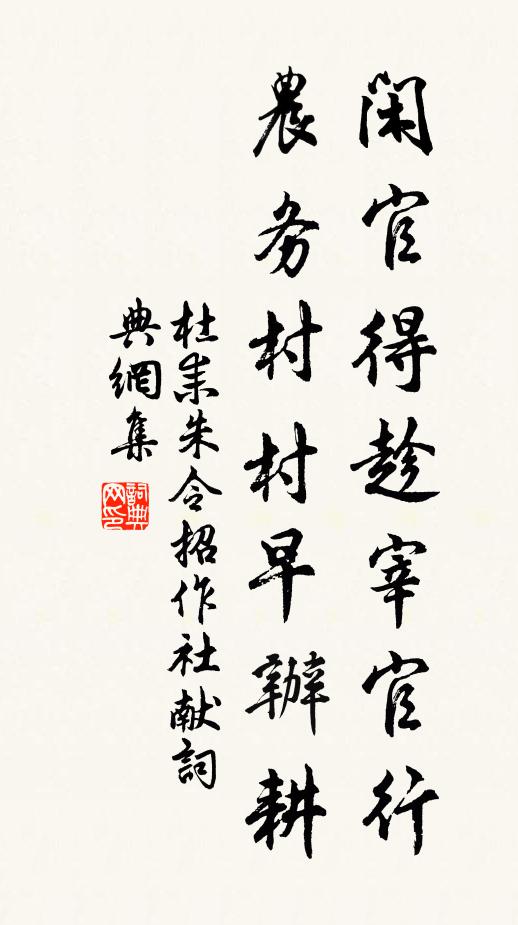 杜耒闲官得趁宰官行，农务村村早办耕书法作品欣赏