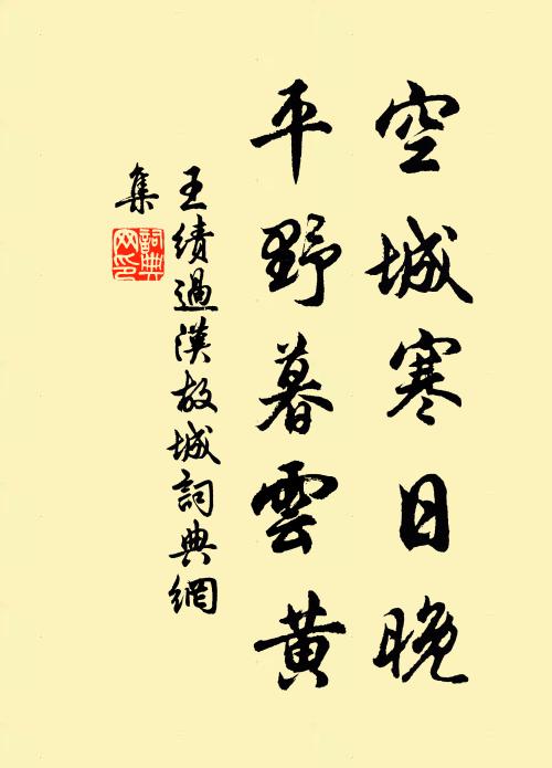 王绩空城寒日晚，平野暮云黄书法作品欣赏