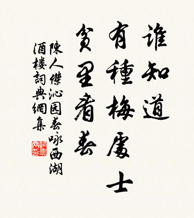 陈人杰谁知道，有种梅处士，贫里看春书法作品欣赏