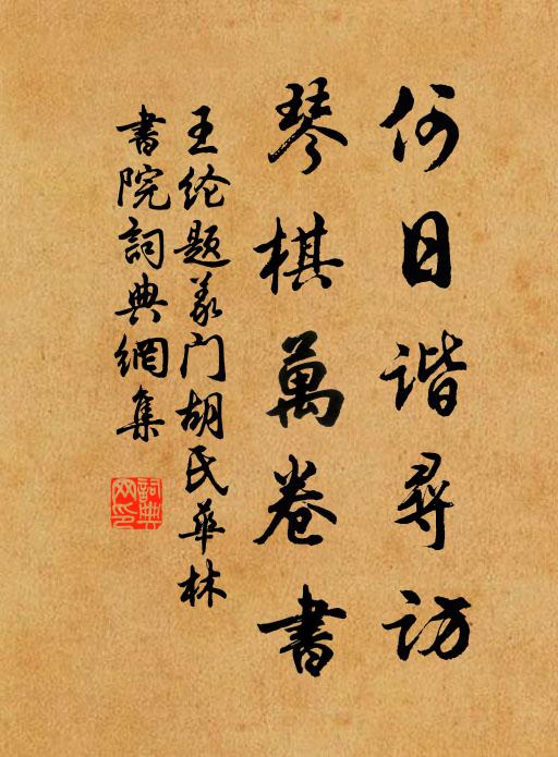 王纶何日谐寻访，琴棋万卷书书法作品欣赏