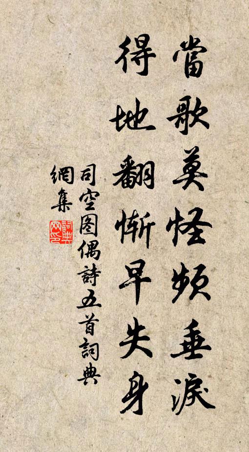 司空图当歌莫怪频垂泪，得地翻惭早失身书法作品欣赏