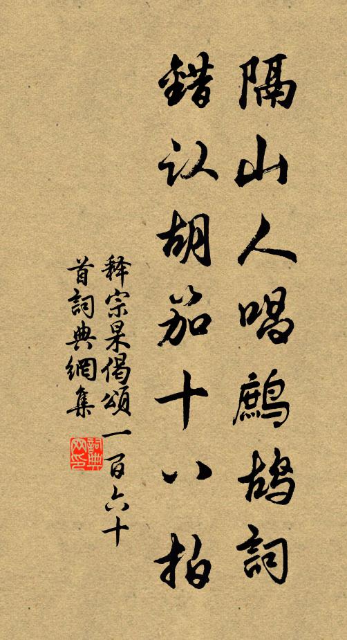 释宗杲隔山人唱鹧鸪词，错认胡笳十八拍书法作品欣赏