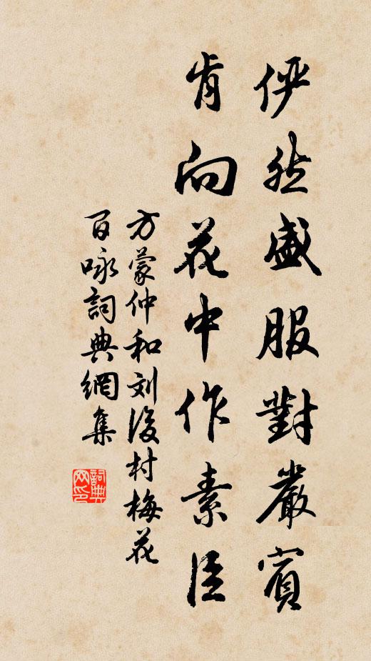 方蒙仲俨然盛服对严宾，肯向花中作素臣书法作品欣赏