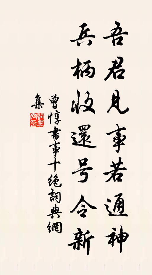 曾惇吾君见事若通神，兵柄收还号令新书法作品欣赏