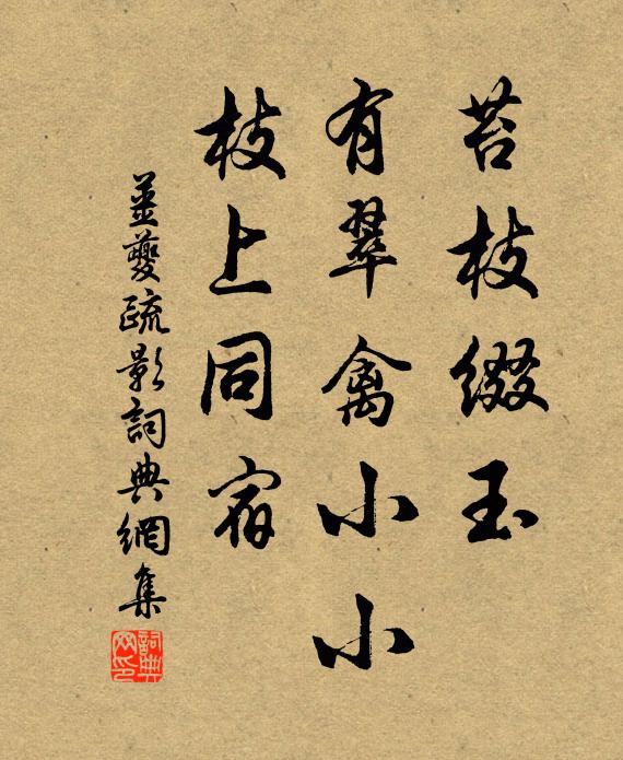 姜夔苔枝缀玉，有翠禽小小，枝上同宿书法作品欣赏