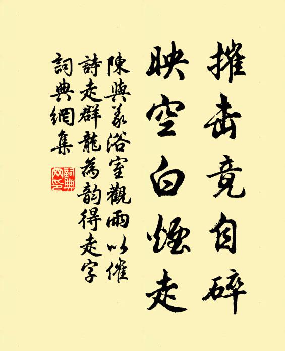 陈与义摧击竟自碎，映空白烟走书法作品欣赏