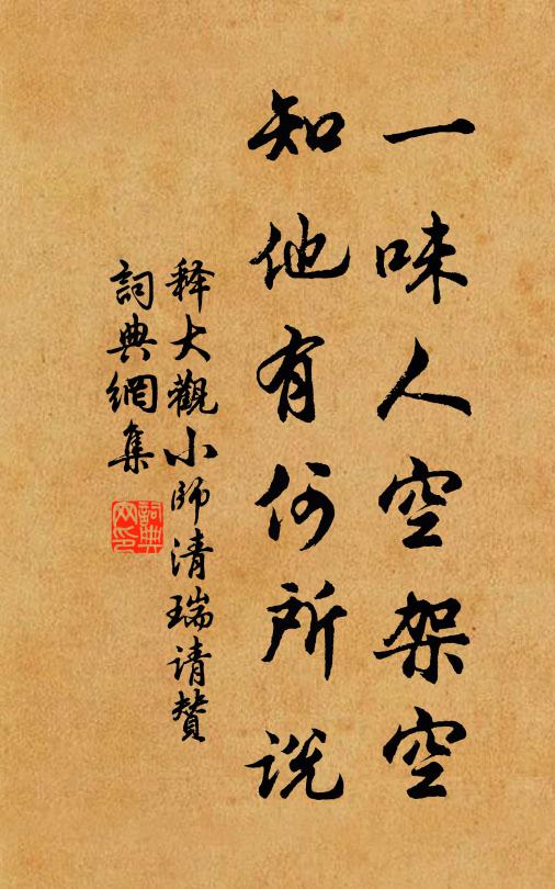 释大观一味人空架空，知他有何所说书法作品欣赏
